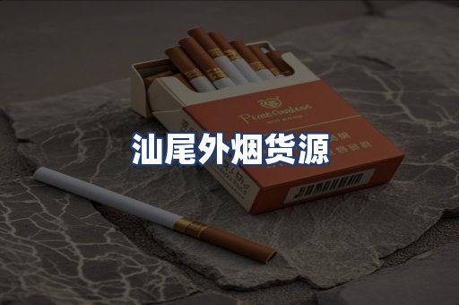 汕尾外烟货源