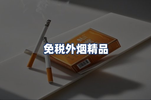 免税外烟精品