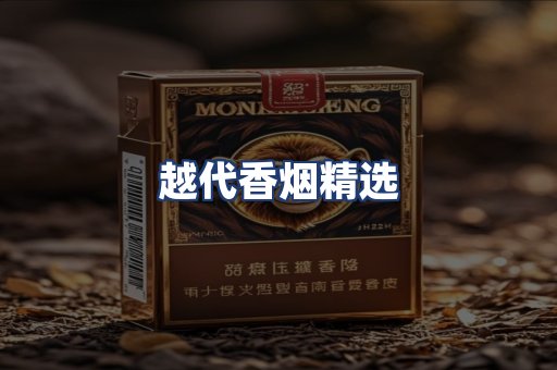 越代香烟精选